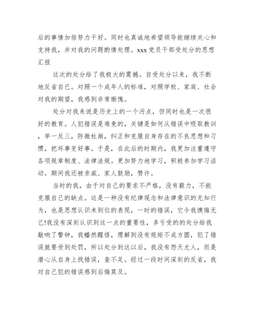 党员干部受处分后的思想认识范文(通用12篇).docx