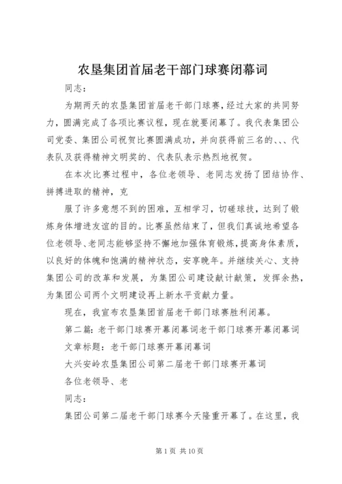 农垦集团首届老干部门球赛闭幕词.docx