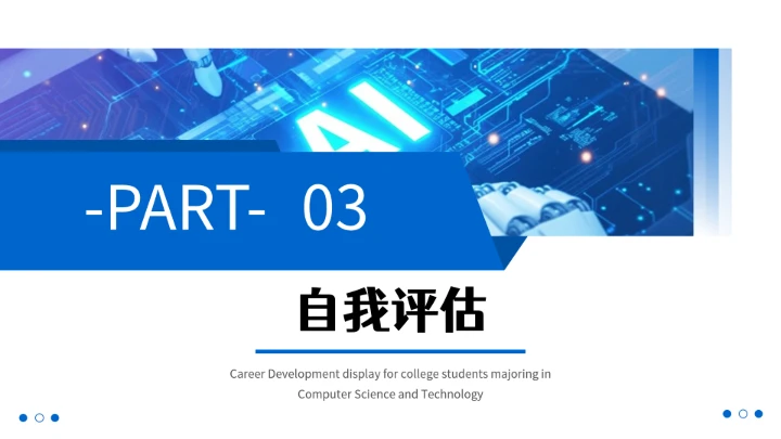 计算机科学与技术专业大学生求职综合能力展示职业生涯规划1