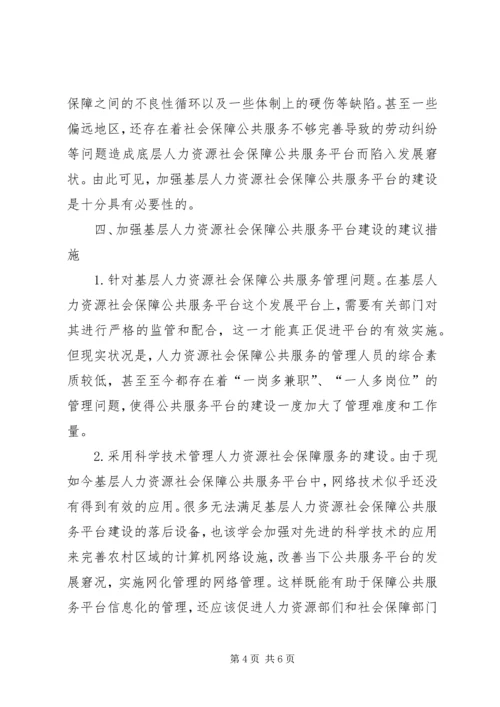 人力资源社会保障公共服务的意义和建议.docx