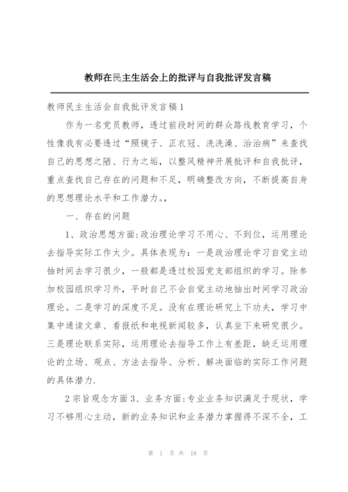 教师在民主生活会上的批评与自我批评发言稿.docx