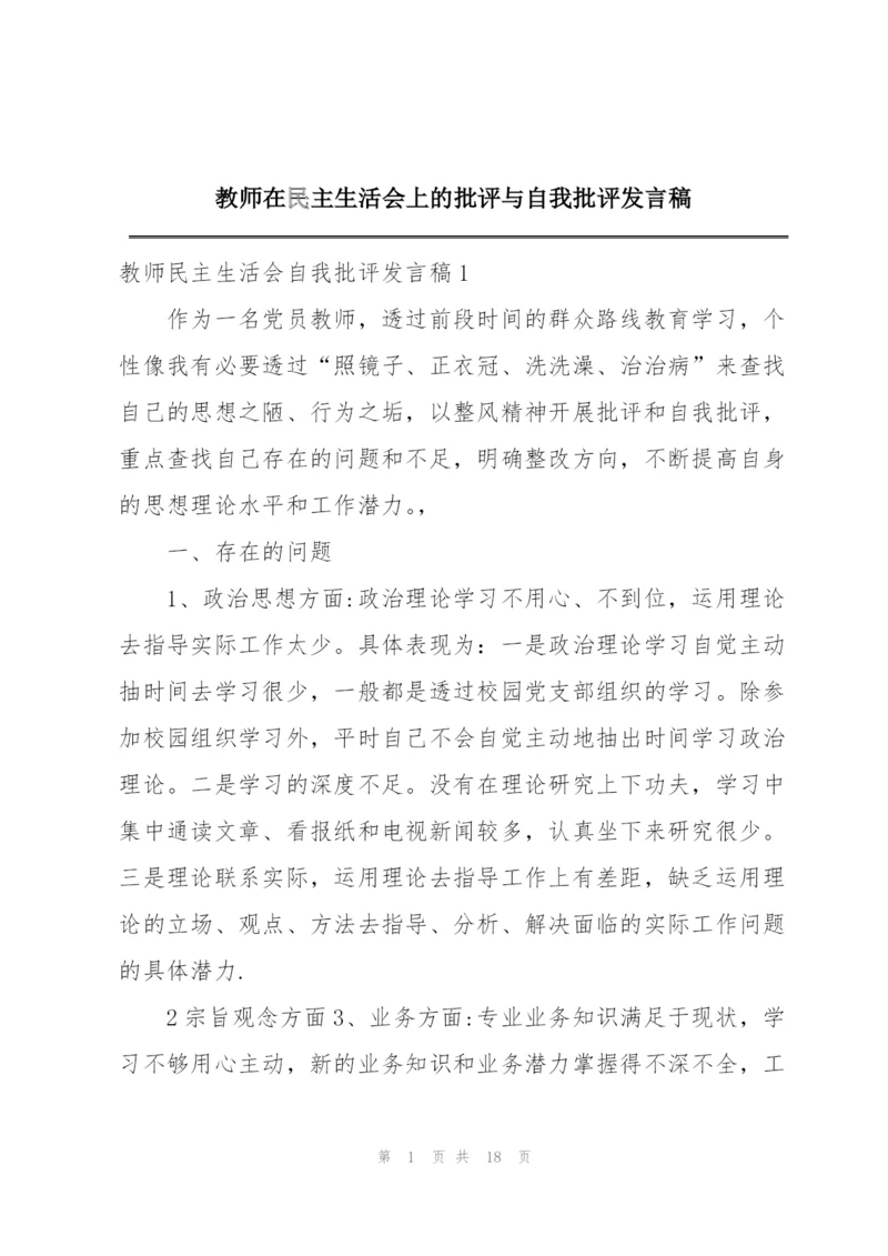 教师在民主生活会上的批评与自我批评发言稿.docx