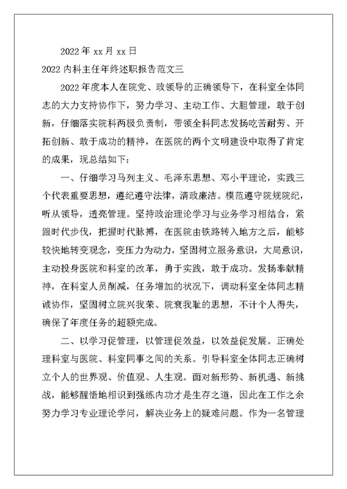 2022年内科主任年终述职报告