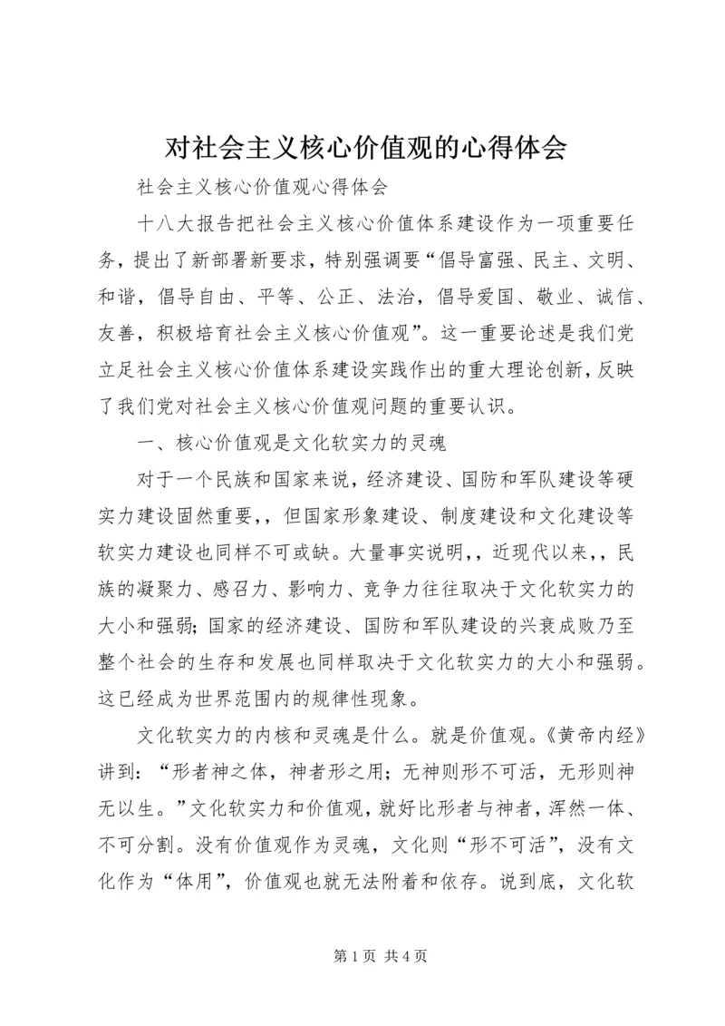 对社会主义核心价值观的心得体会 (6).docx