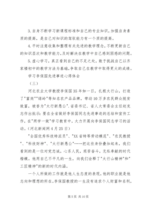 学习李保国先进事迹心得体会 (3).docx