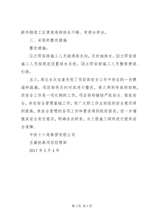 安全检查自查自纠报告 (2).docx