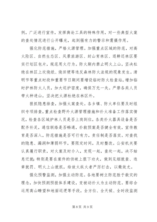 县安全生产和春季森林防火工作会议讲话稿（摘要）.docx