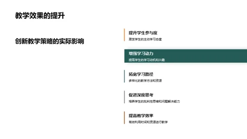 转变与创新：教学策略新纪元