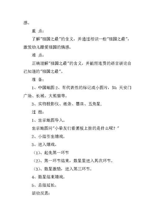 《祖国之最》大班教案