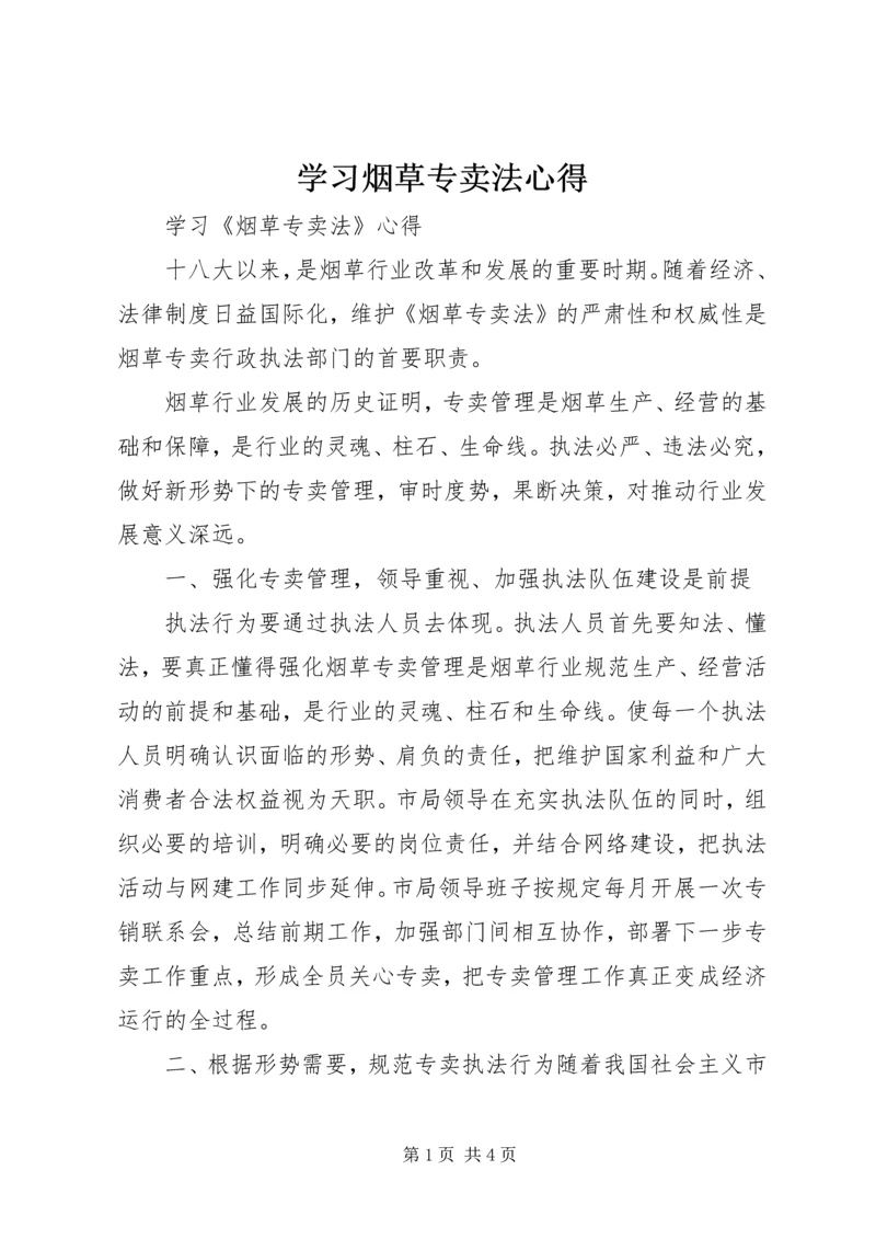 学习烟草专卖法心得.docx