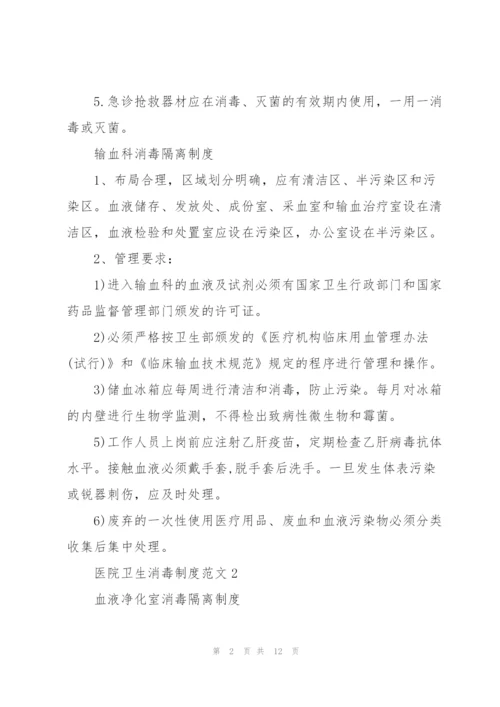 经典的医院卫生消毒制度方案.docx