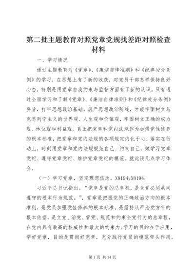 第二批主题教育对照党章党规找差距对照检查材料.docx