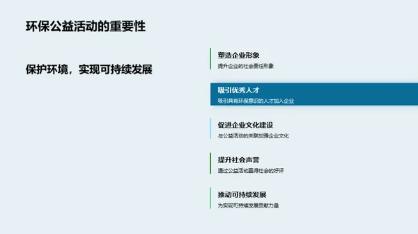 环保公益：企业的责任与收获