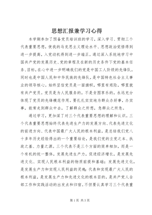 思想汇报兼学习心得 (12).docx