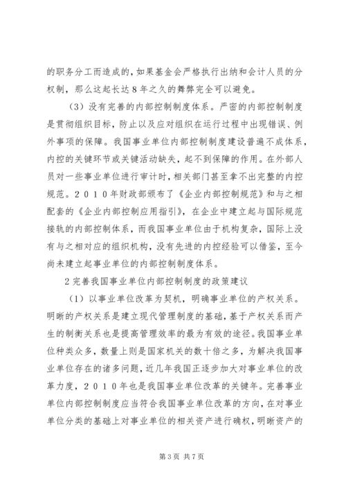 事业单位内部控制制度的完善综述.docx