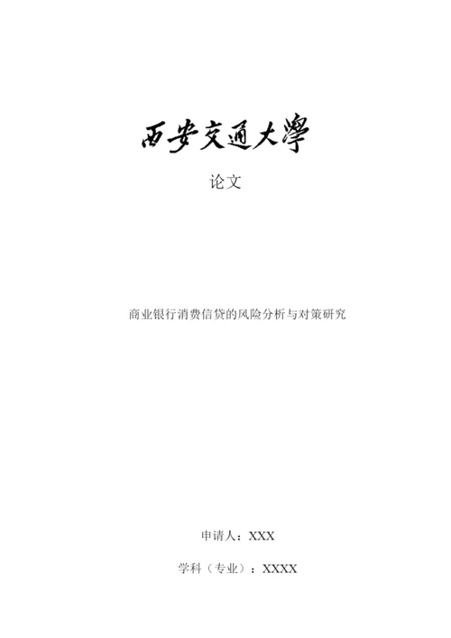 论文商业银行消费信贷的风险分析与对策研究.docx
