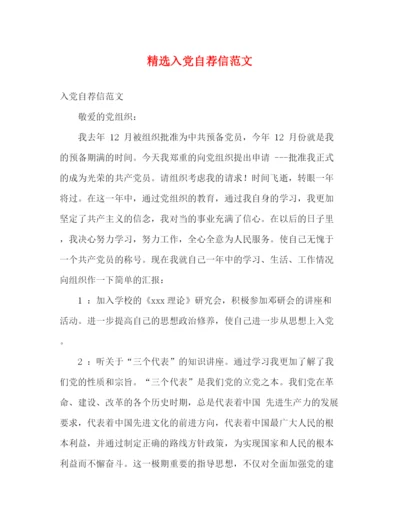 精编之精选入党自荐信范文.docx