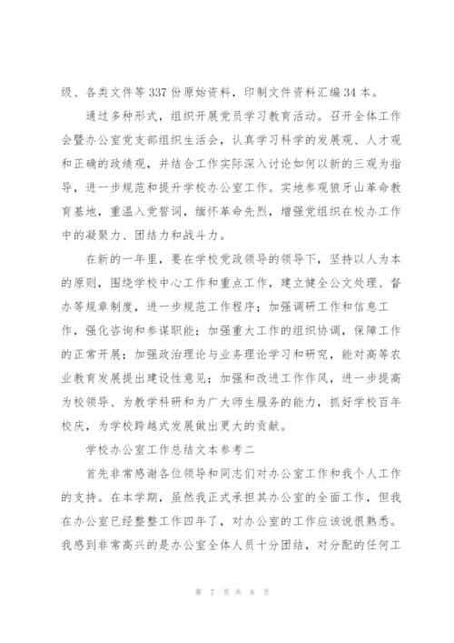 学校办公室工作总结范文大全.docx