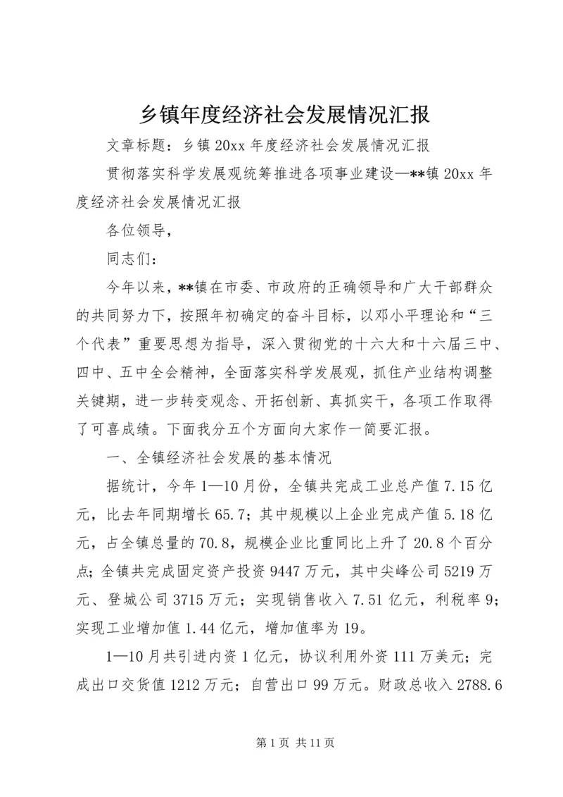 乡镇年度经济社会发展情况汇报.docx