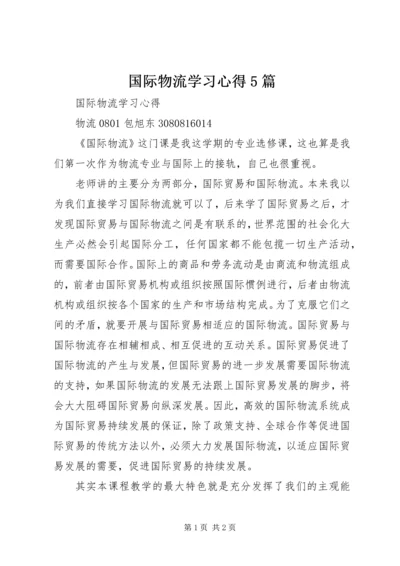 国际物流学习心得5篇 (4).docx