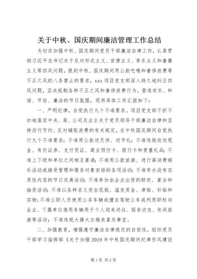 关于中秋、国庆期间廉洁管理工作总结.docx