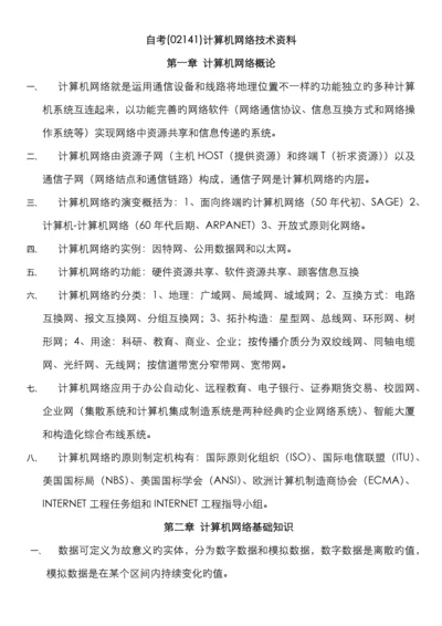 2022年自考02141计算机网络技术资料.docx