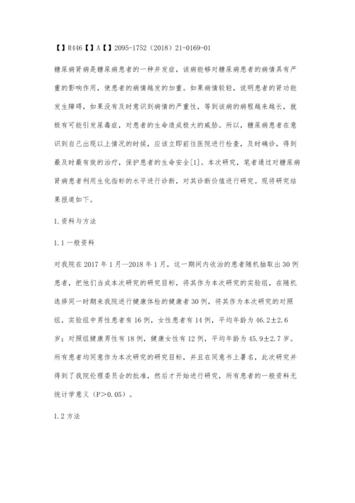 生化检测指标对糖尿病肾病早期诊断的临床价值.docx