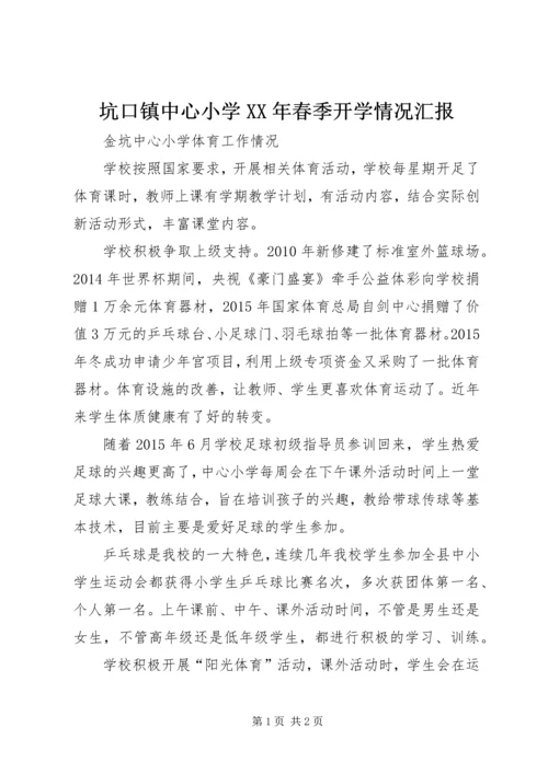 坑口镇中心小学XX年春季开学情况汇报 (2).docx