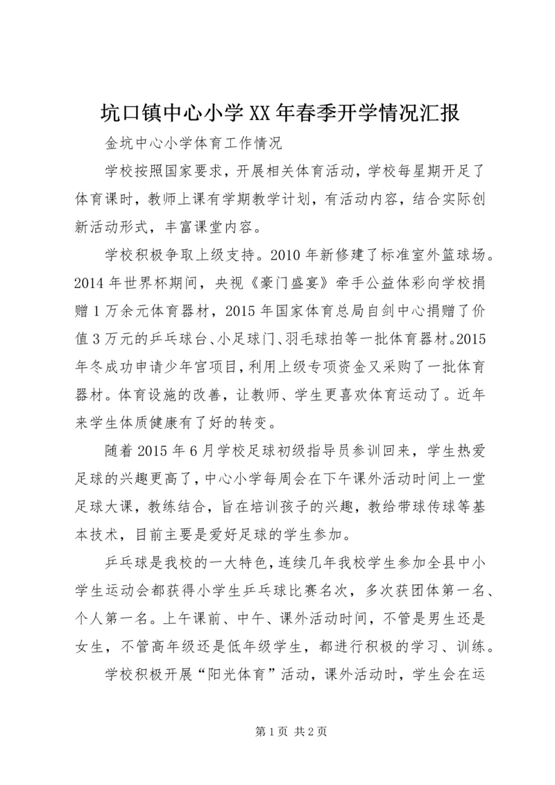 坑口镇中心小学XX年春季开学情况汇报 (2).docx