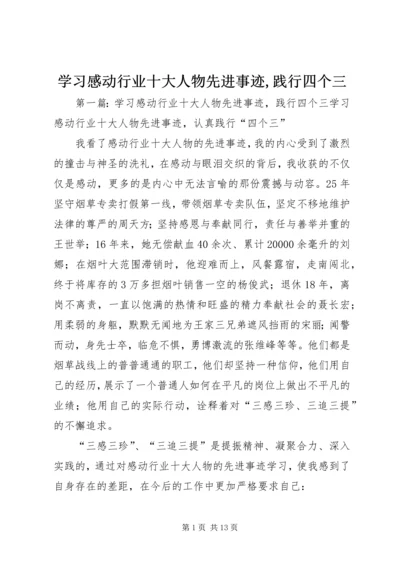 学习感动行业十大人物先进事迹,践行四个三.docx