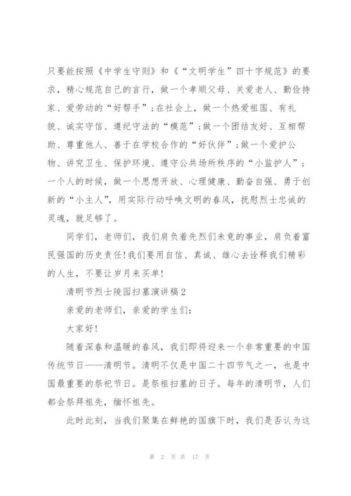 清明节烈士陵园扫墓演讲稿10篇精编.docx