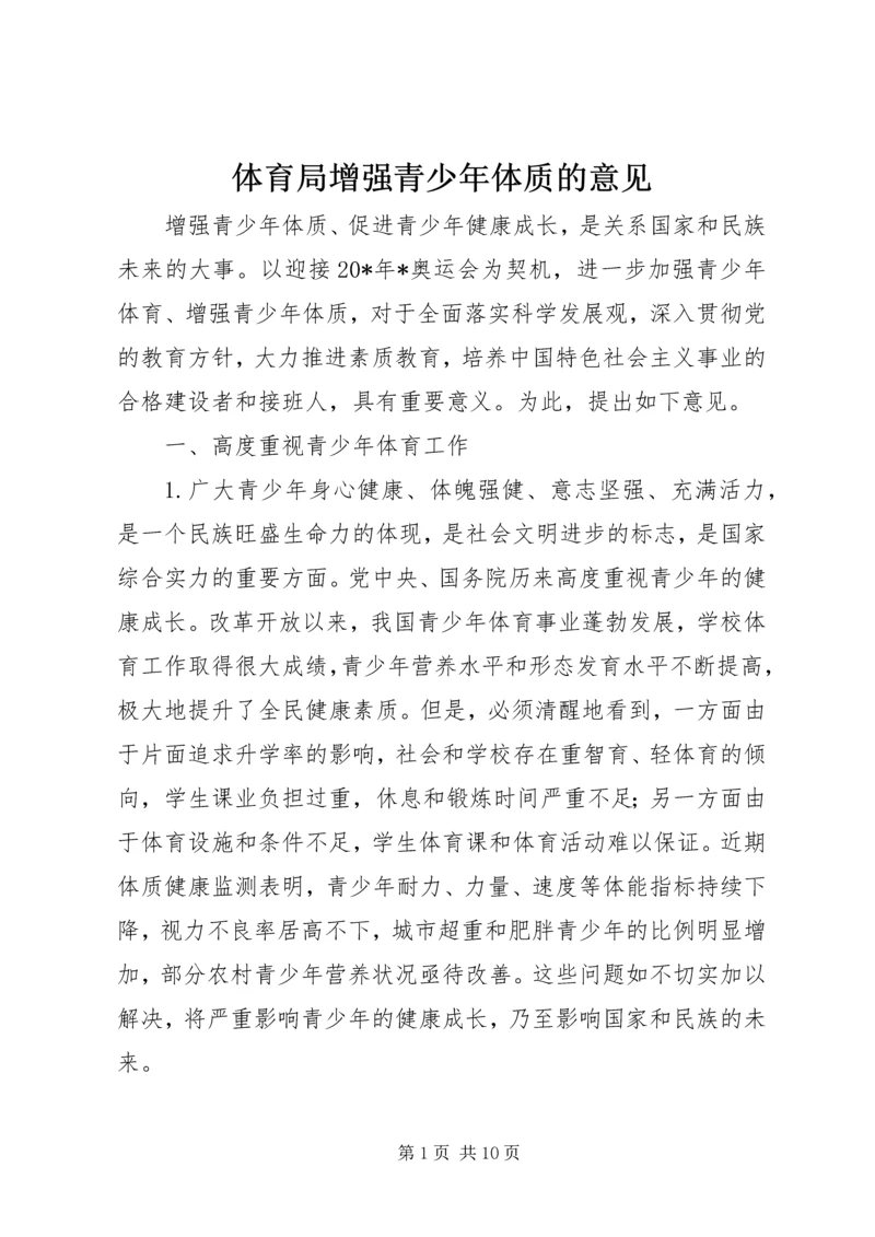 体育局增强青少年体质的意见.docx