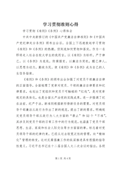 学习贯彻准则心得 (4).docx