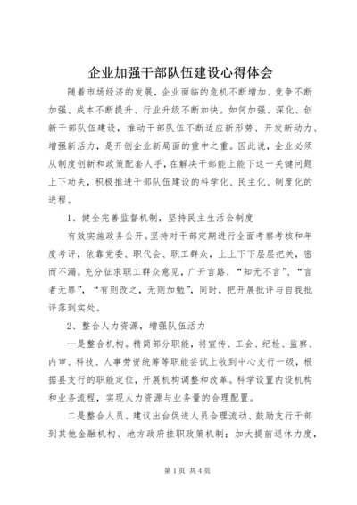 企业加强干部队伍建设心得体会.docx