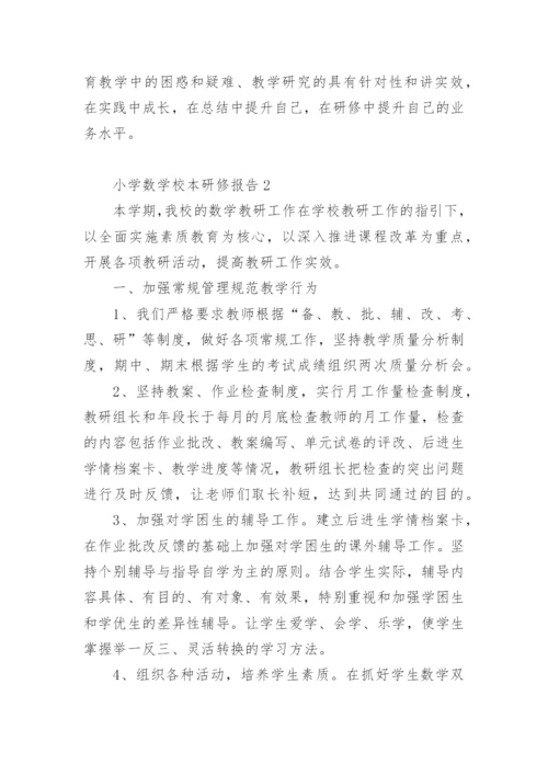 小学数学校本研修报告.docx