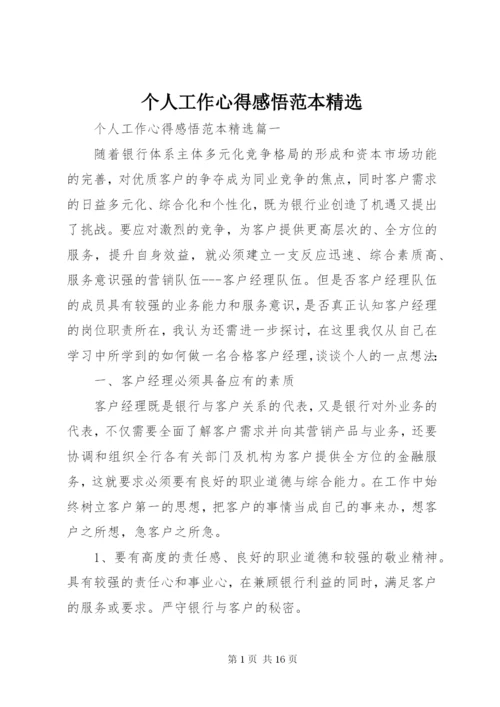 个人工作心得感悟范本精选.docx