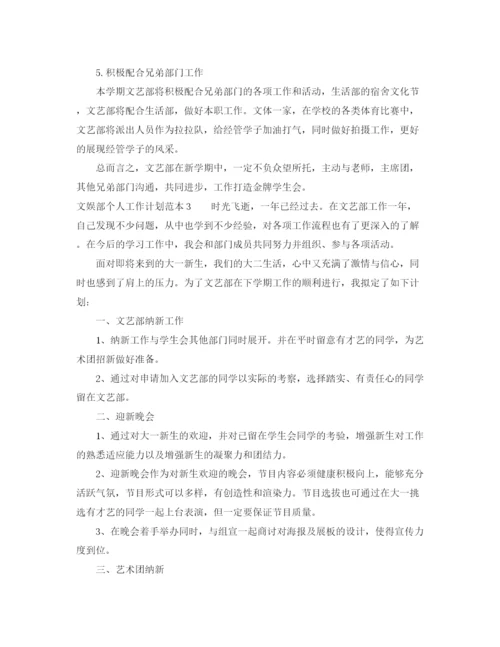 精编之文娱部个人工作计划范本.docx