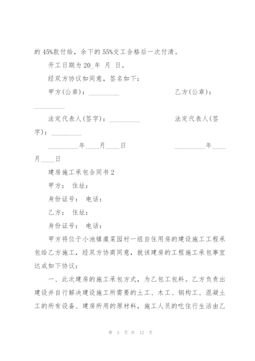 建房施工承包合同书3篇.docx