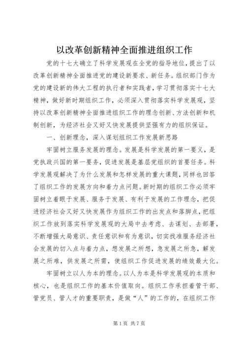 以改革创新精神全面推进组织工作.docx