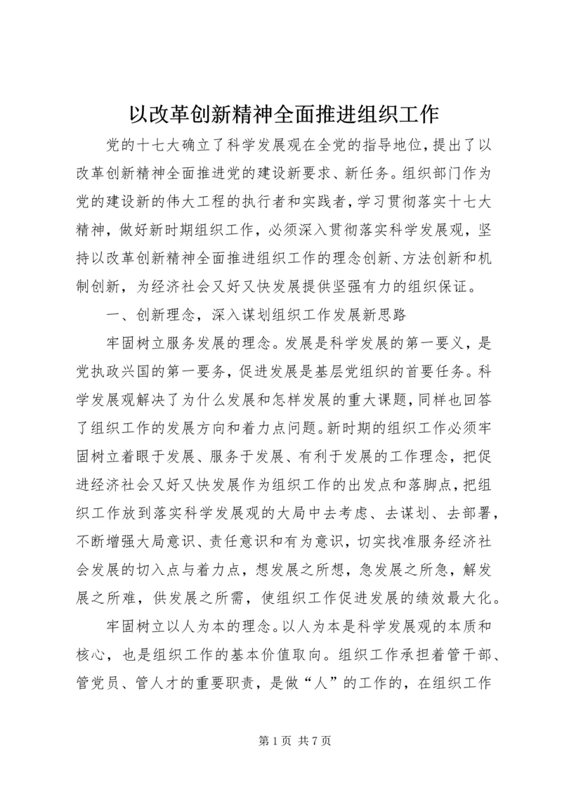 以改革创新精神全面推进组织工作.docx