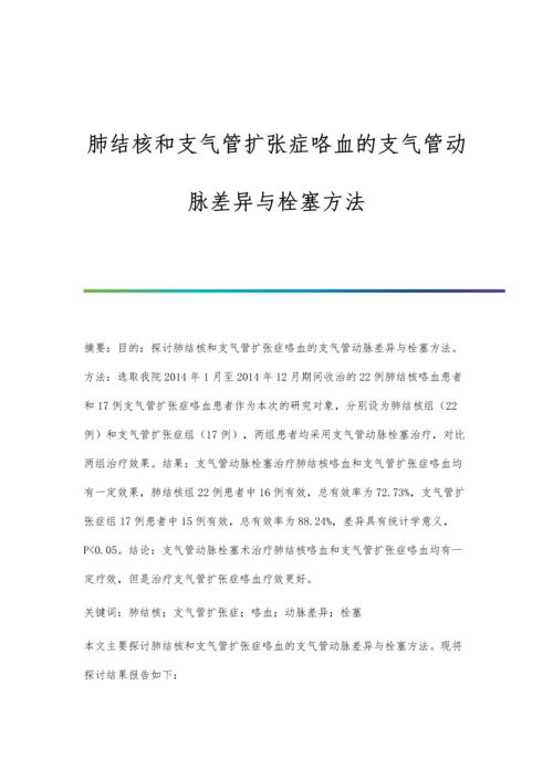 肺结核和支气管扩张症咯血的支气管动脉差异与栓塞方法.docx