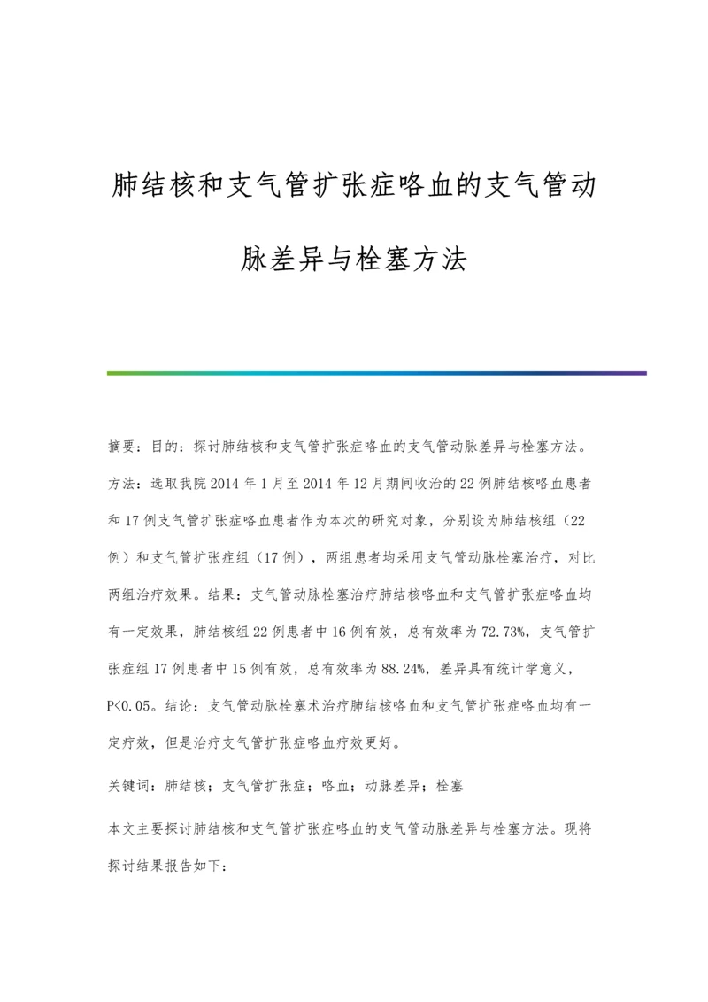 肺结核和支气管扩张症咯血的支气管动脉差异与栓塞方法.docx