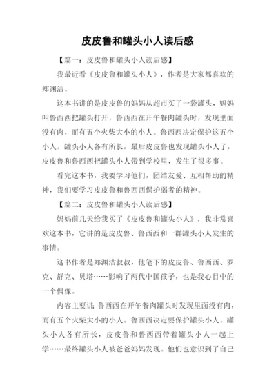 皮皮鲁和罐头小人读后感.docx