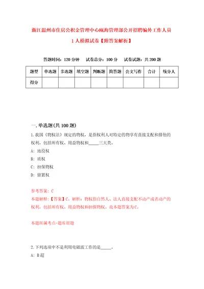 浙江温州市住房公积金管理中心瓯海管理部公开招聘编外工作人员1人模拟试卷附答案解析2