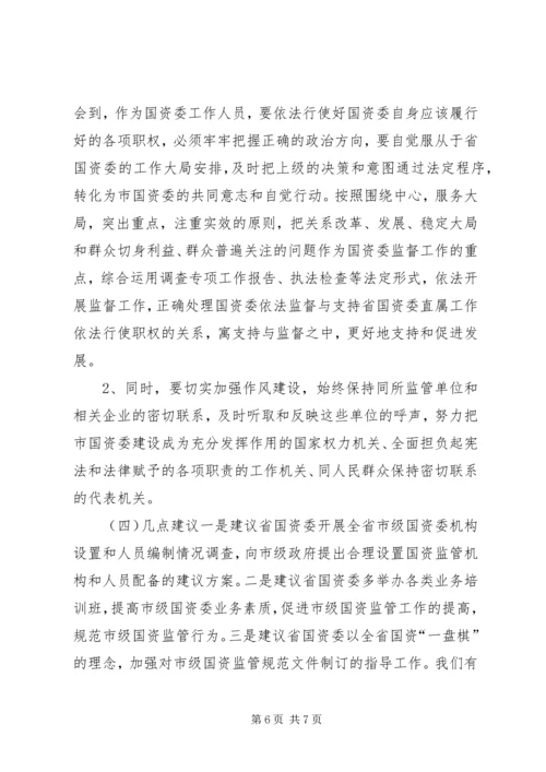 国资监管情况年度工作报告 (2).docx