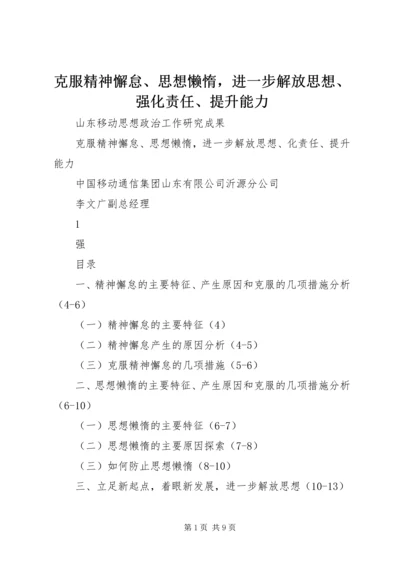 克服精神懈怠、思想懒惰，进一步解放思想、强化责任、提升能力.docx