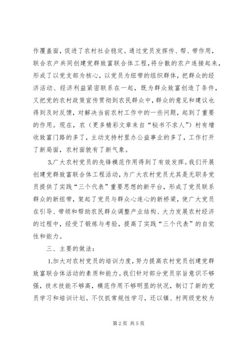 某镇农村党群致富联合体情况汇报 (2).docx
