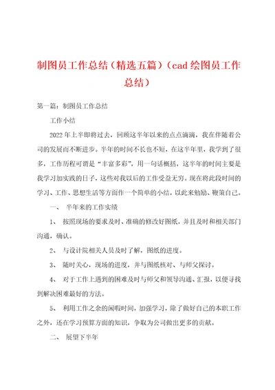 制图员工作总结精选五篇cad绘图员工作总结