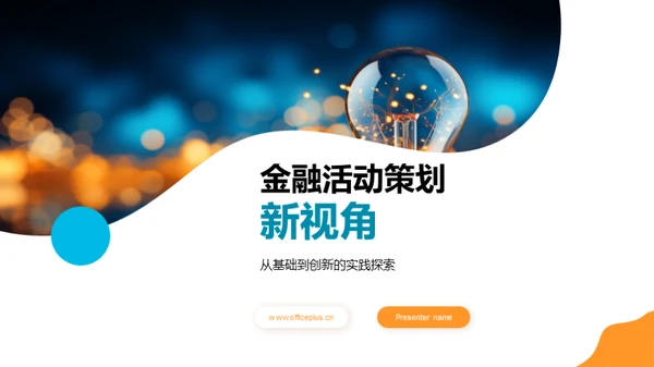 金融活动策划新视角