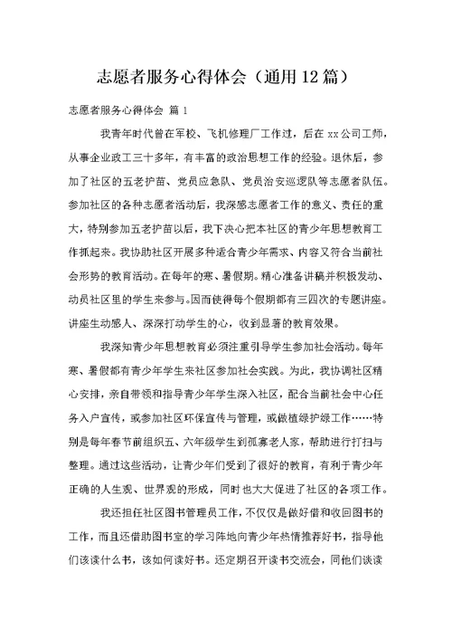 志愿者服务心得体会（通用12篇）
